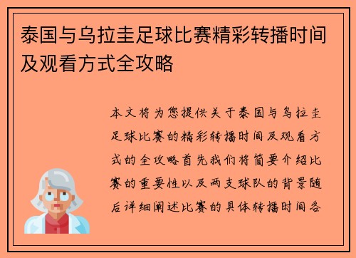 泰国与乌拉圭足球比赛精彩转播时间及观看方式全攻略