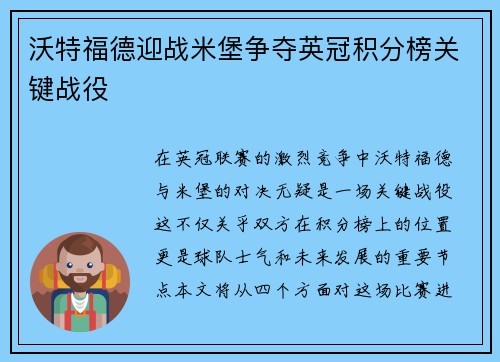 沃特福德迎战米堡争夺英冠积分榜关键战役