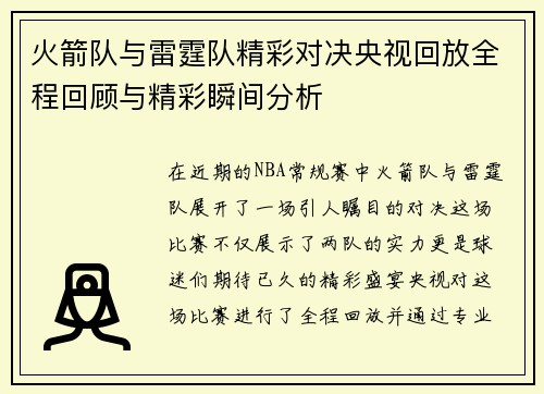 火箭队与雷霆队精彩对决央视回放全程回顾与精彩瞬间分析