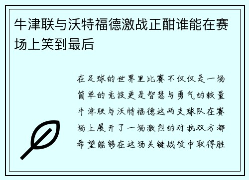 牛津联与沃特福德激战正酣谁能在赛场上笑到最后