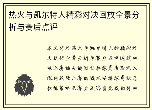 热火与凯尔特人精彩对决回放全景分析与赛后点评