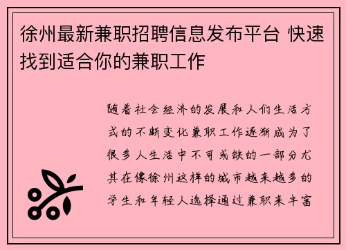 徐州最新兼职招聘信息发布平台 快速找到适合你的兼职工作