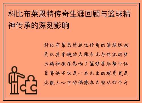 科比布莱恩特传奇生涯回顾与篮球精神传承的深刻影响