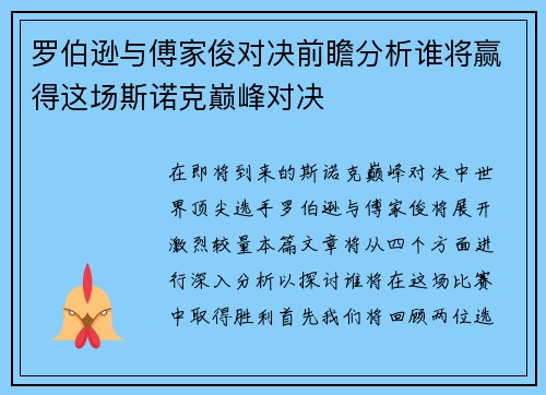罗伯逊与傅家俊对决前瞻分析谁将赢得这场斯诺克巅峰对决