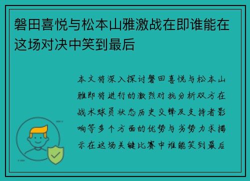 磐田喜悦与松本山雅激战在即谁能在这场对决中笑到最后