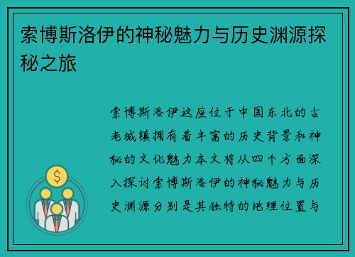 索博斯洛伊的神秘魅力与历史渊源探秘之旅
