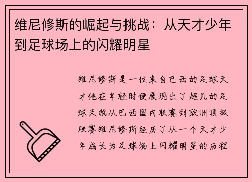 维尼修斯的崛起与挑战：从天才少年到足球场上的闪耀明星