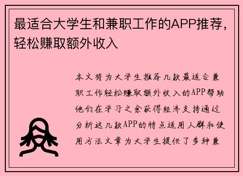最适合大学生和兼职工作的APP推荐，轻松赚取额外收入
