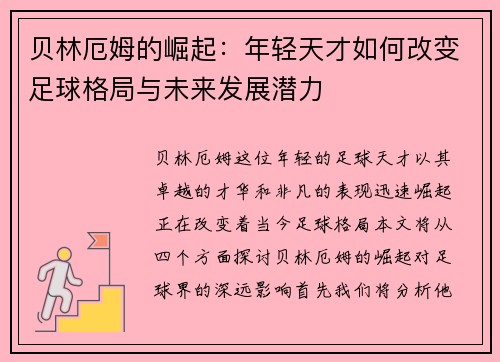 贝林厄姆的崛起：年轻天才如何改变足球格局与未来发展潜力
