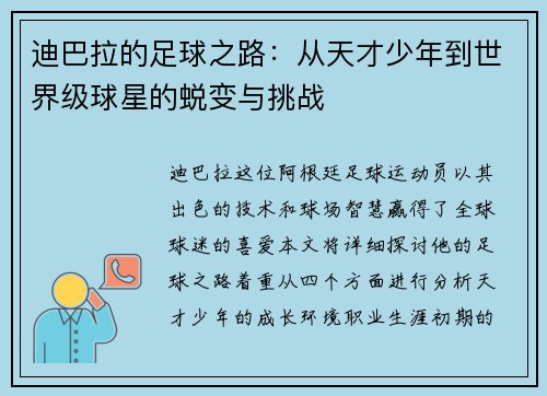 迪巴拉的足球之路：从天才少年到世界级球星的蜕变与挑战
