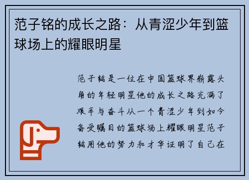 范子铭的成长之路：从青涩少年到篮球场上的耀眼明星