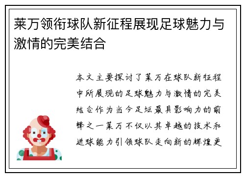 莱万领衔球队新征程展现足球魅力与激情的完美结合