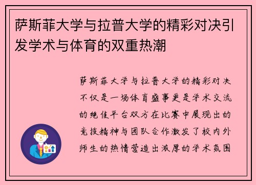 萨斯菲大学与拉普大学的精彩对决引发学术与体育的双重热潮