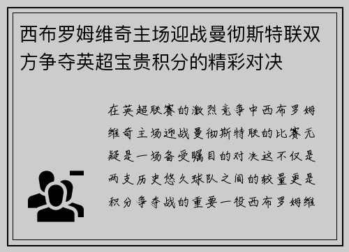 西布罗姆维奇主场迎战曼彻斯特联双方争夺英超宝贵积分的精彩对决