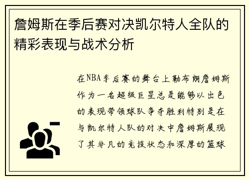 詹姆斯在季后赛对决凯尔特人全队的精彩表现与战术分析