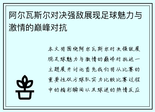 阿尔瓦斯尔对决强敌展现足球魅力与激情的巅峰对抗