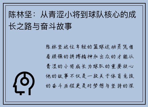 陈林坚：从青涩小将到球队核心的成长之路与奋斗故事