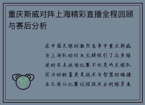 重庆斯威对阵上海精彩直播全程回顾与赛后分析