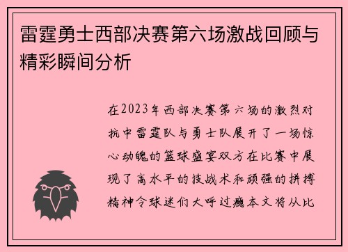 雷霆勇士西部决赛第六场激战回顾与精彩瞬间分析