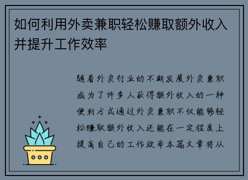 如何利用外卖兼职轻松赚取额外收入并提升工作效率