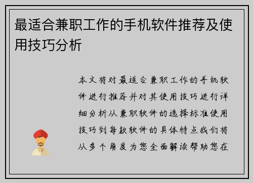 最适合兼职工作的手机软件推荐及使用技巧分析