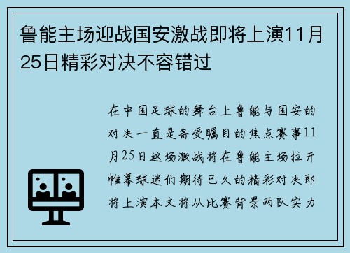 鲁能主场迎战国安激战即将上演11月25日精彩对决不容错过