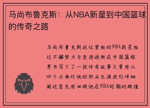 马尚布鲁克斯：从NBA新星到中国篮球的传奇之路