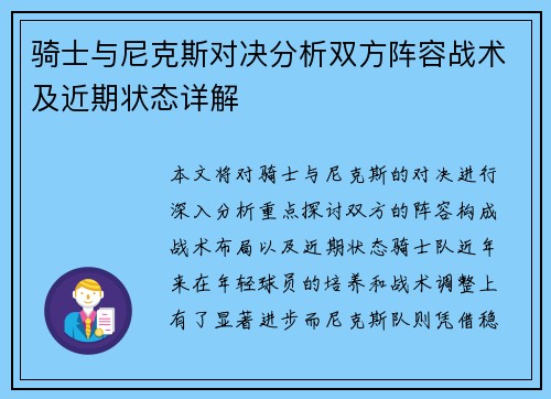 骑士与尼克斯对决分析双方阵容战术及近期状态详解