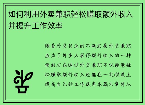 如何利用外卖兼职轻松赚取额外收入并提升工作效率
