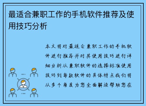 最适合兼职工作的手机软件推荐及使用技巧分析
