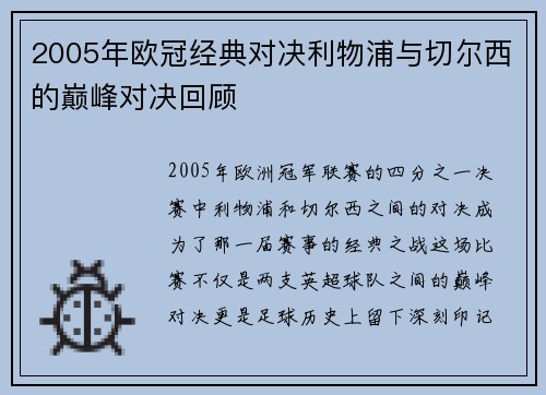 2005年欧冠经典对决利物浦与切尔西的巅峰对决回顾