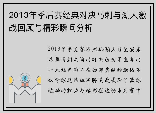 2013年季后赛经典对决马刺与湖人激战回顾与精彩瞬间分析