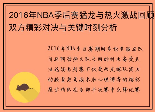 2016年NBA季后赛猛龙与热火激战回顾双方精彩对决与关键时刻分析