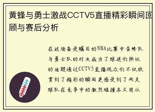 黄蜂与勇士激战CCTV5直播精彩瞬间回顾与赛后分析