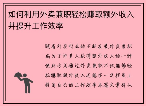如何利用外卖兼职轻松赚取额外收入并提升工作效率