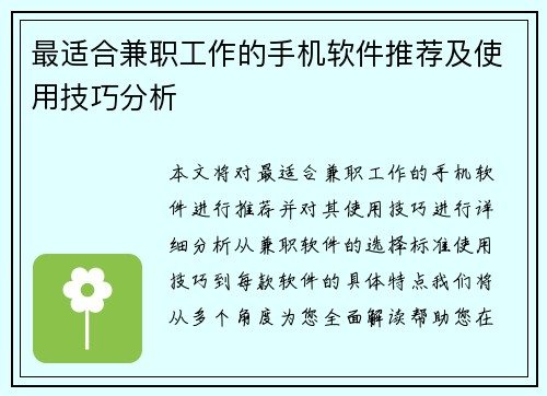 最适合兼职工作的手机软件推荐及使用技巧分析