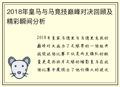 2018年皇马与马竞技巅峰对决回顾及精彩瞬间分析