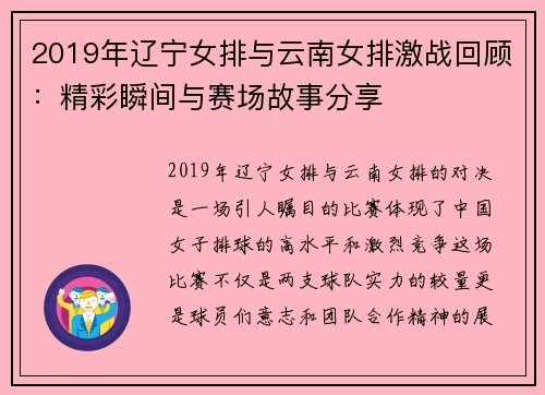 2019年辽宁女排与云南女排激战回顾：精彩瞬间与赛场故事分享