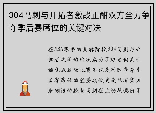 304马刺与开拓者激战正酣双方全力争夺季后赛席位的关键对决