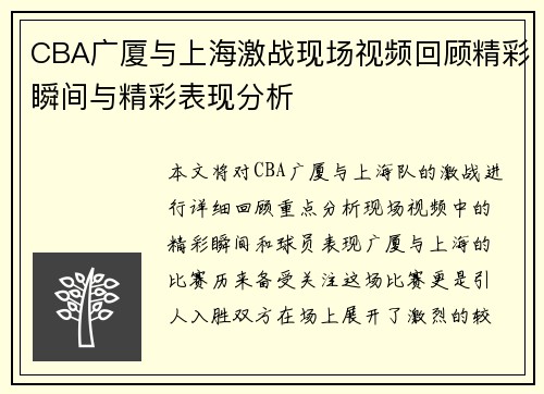 CBA广厦与上海激战现场视频回顾精彩瞬间与精彩表现分析