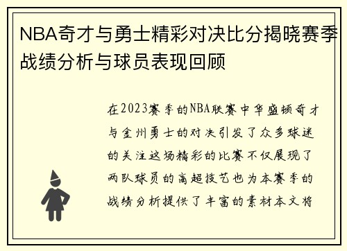NBA奇才与勇士精彩对决比分揭晓赛季战绩分析与球员表现回顾