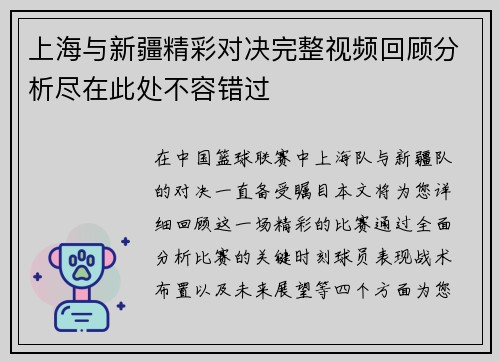 上海与新疆精彩对决完整视频回顾分析尽在此处不容错过