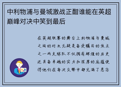 中利物浦与曼城激战正酣谁能在英超巅峰对决中笑到最后