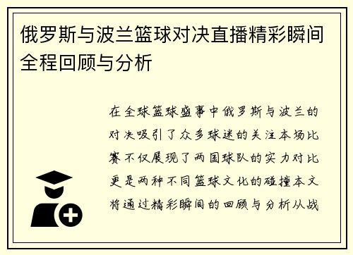 俄罗斯与波兰篮球对决直播精彩瞬间全程回顾与分析