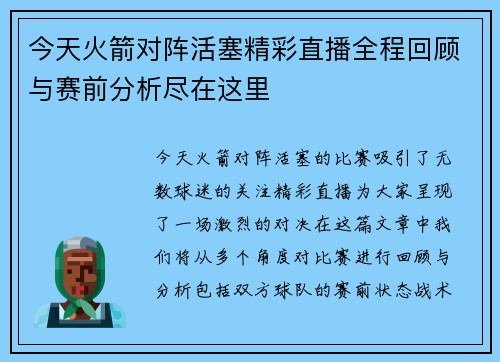 今天火箭对阵活塞精彩直播全程回顾与赛前分析尽在这里