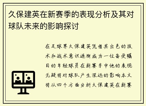 久保建英在新赛季的表现分析及其对球队未来的影响探讨