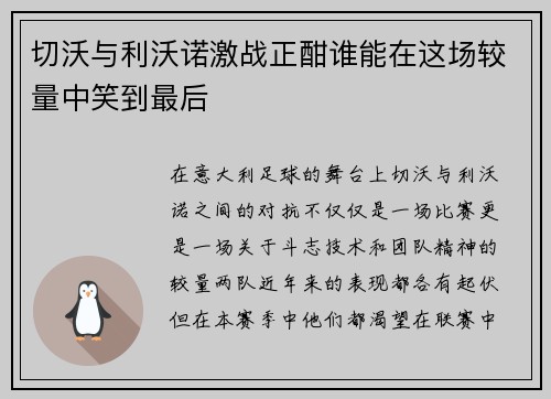 切沃与利沃诺激战正酣谁能在这场较量中笑到最后