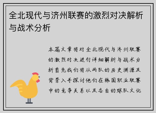 全北现代与济州联赛的激烈对决解析与战术分析