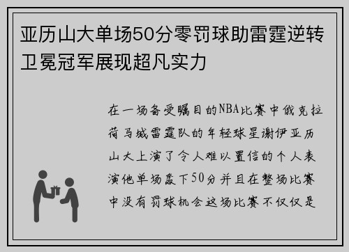 亚历山大单场50分零罚球助雷霆逆转卫冕冠军展现超凡实力