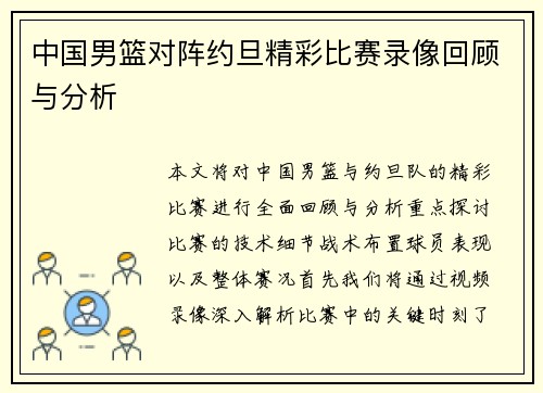 中国男篮对阵约旦精彩比赛录像回顾与分析